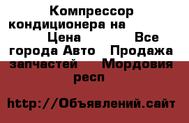 Компрессор кондиционера на Daewoo Nexia › Цена ­ 4 000 - Все города Авто » Продажа запчастей   . Мордовия респ.